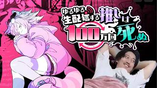 布団ちゃんの『ゆるゆる生配信する推しは100万回死ぬ』実況プレイ【ネタバレ注意】