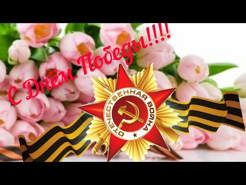 Поздравление с  Днём Победы!С 9 мая! ✨Музыкальная открытка.✨