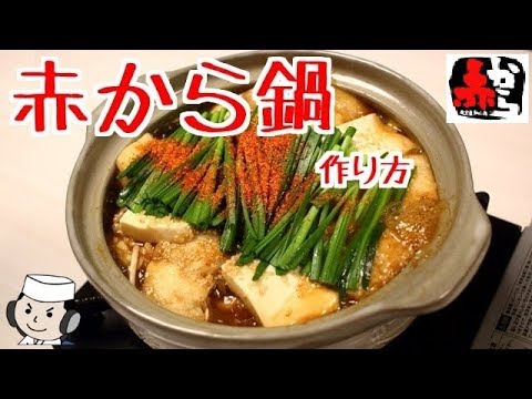 赤から名物!赤から鍋の作り方♪ How to make Akakara Nabe♪ ~Super Spicy Hotpot from Nagoya~