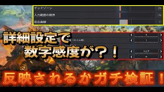 【数字感度の闇！】詳細設定で数字感度が変化するのかをガチ検証！　【APEX】
