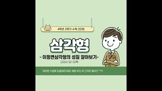 (온라인학습)4학년2학기 수학 2단원 삼각형 3차시이등변삼각형의 성질(교과서 32~33쪽)