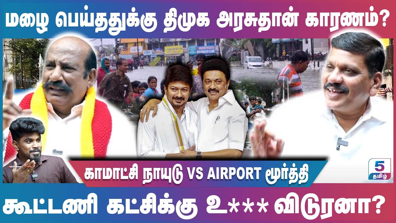 மழை பெய்ததுக்கு திமுக அரசுதான் காரணம்? | Komatchi Naidu Vs Airport Moorthy