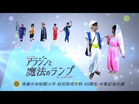 看護学科 2015年度：青森中央短期大学 幼児保育学科45期生 卒業記念公演「アラジンと魔法のランプ」