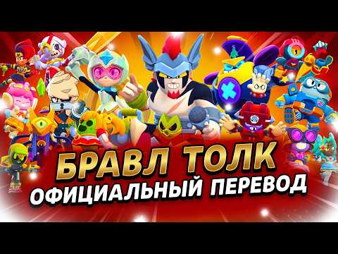 БРАВЛ ТОЛК ПЕРЕВОД! 3 НОВЫХ БРАВЛЕРА!!! НОВЫЕ КОЛЛАБОРАЦИИ! НОВЫЕ РЕЖИМЫ, БЛИНГИ и многое другое