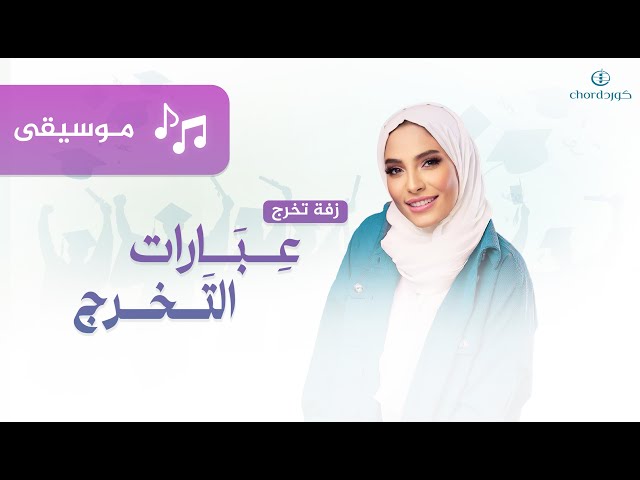 زفة تخرج عبارات التخرج زفة عبارات التخرج تخرج 2024 زفات تخرج سعودية