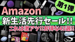 Amazon 新生活セール！先行セール開幕！ガジェット&セール商品BEST43選！【アマゾン セール/Amazon スマイルSALE/Anker イヤホン/CIO モバイルバッテリー/Aulumu】