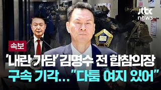 [속보] '내란가담 의혹' 김명수 전 합참의장 구속영장 기각...법원 "혐의 다툼 여지 있어" [이슈PLAY] / JTBC News