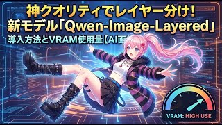 神クオリティでレイヤー分け!新モデル「Qwen-Image-Layered」の導入方法とVRAM使用量、GGUF版の比較も解説【AI画像生成】