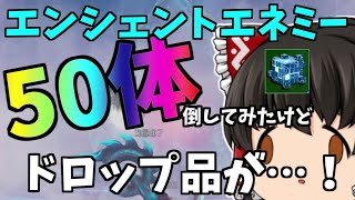 【PSO2:NGS】エンシェントエネミー50体倒してドロップ検証した結果！なんとレアアイテムが！！！！(´・ω・｀)【ゆっくり実況】