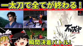 【ゆっくり実況】ブシドーブレードをクリア【レトロゲーム】
