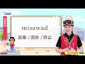 生活說族語第二季 秀姑巒阿美語 09訪談用語