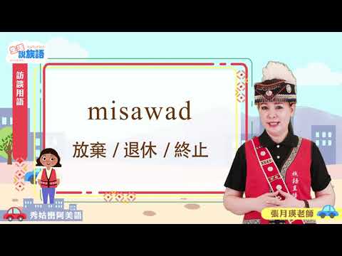 生活說族語第二季 秀姑巒阿美語 09訪談用語