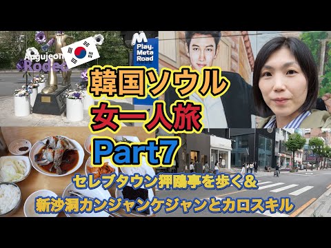 [Viagem solo feminina de verdade] Primeira vez em Seul, Coreia do Sul ⑦ "Uma viagem por Gangnam! Desfrutando do Gangjangke Jungle Meal pela primeira vez na cidade de celebridades Apgujeong e Sinsa-dong e conhecendo Ji Chang Wook em Garosu-gil!?"