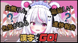 【漢字でGo！】りんが実は頭いいってコト、見せてあげる