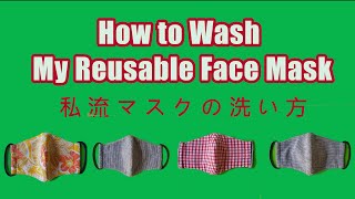 Wash Face Mask　　　　　　　　　　　　　　　　　私流マスクの洗い方