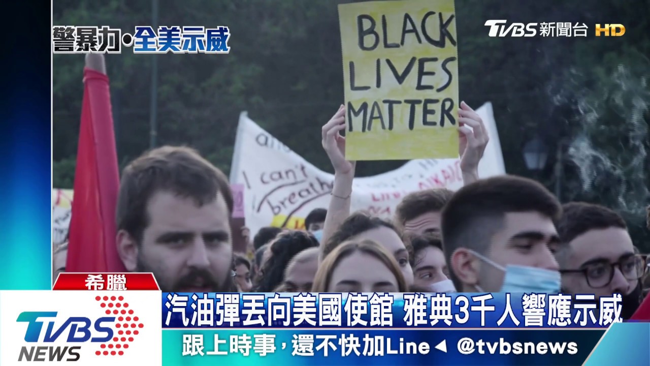 汽油彈丟向美國使館　雅典3千人響應示威