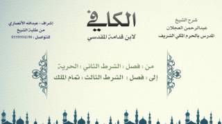 الكافي لابن قدامة المقدسي | شرح الشيخ عبدالرحمن العجلان | 88- كتاب الزكاة 2 image