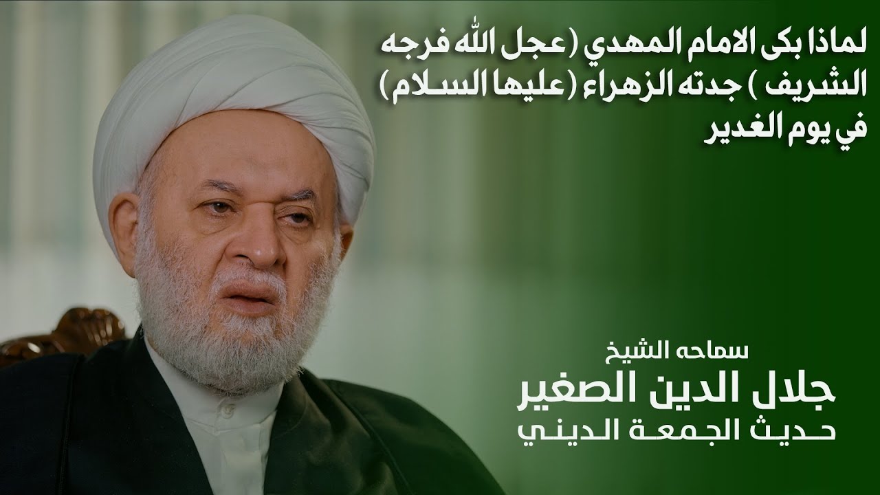 لماذا بكى الإمام المهدي عجل الله فرجه الشريف جدته الزهراء عليها السلام في يوم الغدير