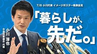 【新イメージポスター発表】「暮らしが、先だ。」政治は生活のためにある