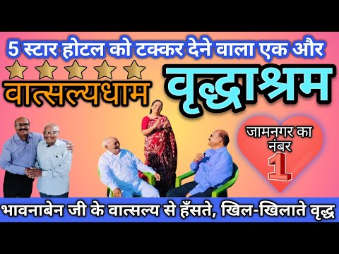 वात्सल्यधाम वृद्धाश्रम, जामनगर की मुलाकात/Visit to the Vatsalyadham Old Age Home, Jamnagar