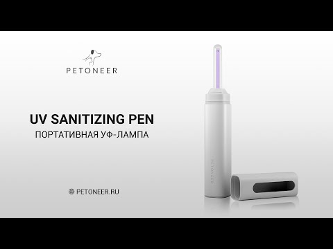 Миниатюра изображения товара УФ-стерилизатор Petoneer UV Sanitizing Pen / PUL010