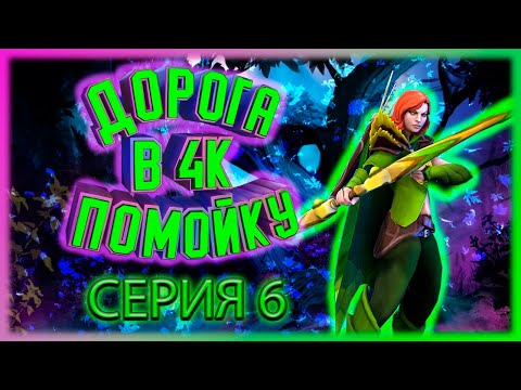 (Trikser) Дорога в 4К помойку Серия №6 Пот на Windranger Dota 2 #dota2 #dota2funny #dota2gameplay #