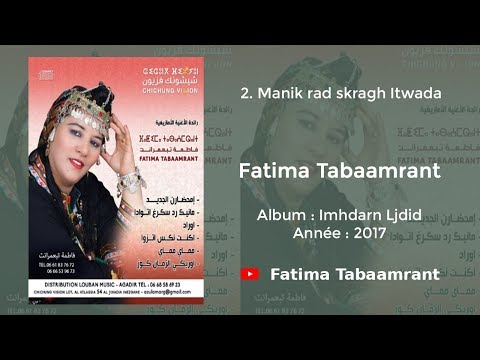 Fatima Tabaamrant : Manik rad skragh Itwada - 2017 فاطمة تبعمرانت