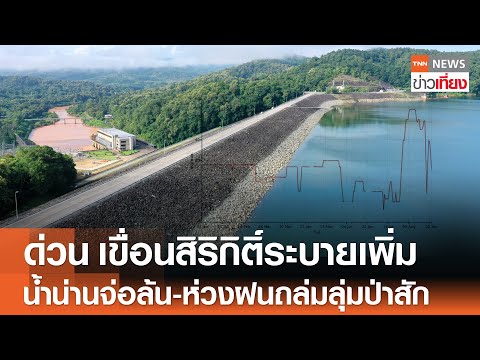ด่วน “เขื่อนสิริกิติ์” ระบายเพิ่ม “น้ำน่าน” จ่อล้น-ห่วงฝนถล่มลุ่มป่าสัก | TNN ข่าวเที่ยง | 4-9-68