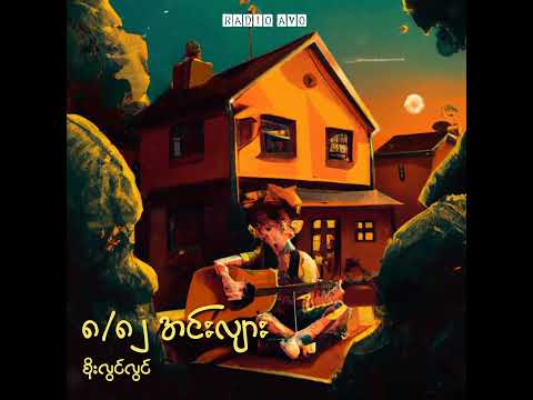 ၈/၈၂ အင်းလျား - စိုးလွင်လွင် (Lyrics Song)
