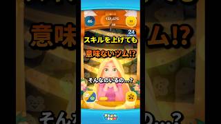 スキルを上げてもほとんど意味がないツム⁉︎               #ツムツム #セレボ #ラプンツェル #パスカル #コイン稼ぎ #スコア #スキル #ペアツム #スターウォーズ #イカ以外