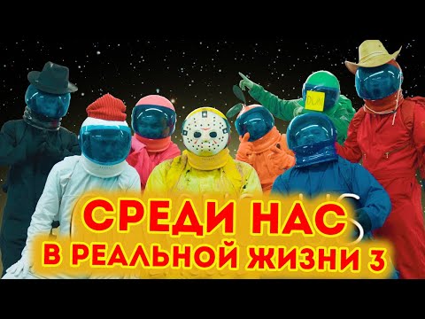 Среди нас в реальной жизни ! 3 Among Us