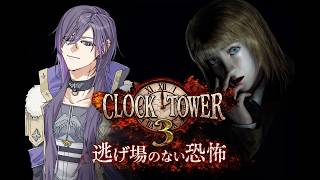 【レトロゲーム配信】クロックタワー３！逃げ場のない恐怖から逃げ切れ！＃１ Twitch配信