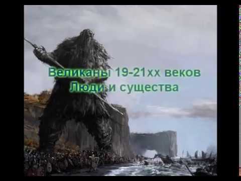 ВЕЛИКАНЫ 19-21х веков. Люди и существа. 2 часть.