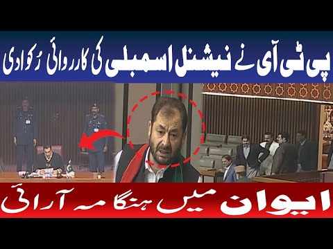 پی ٹی آئی نے قومی اسمبلی کی کارروائی رکوادی