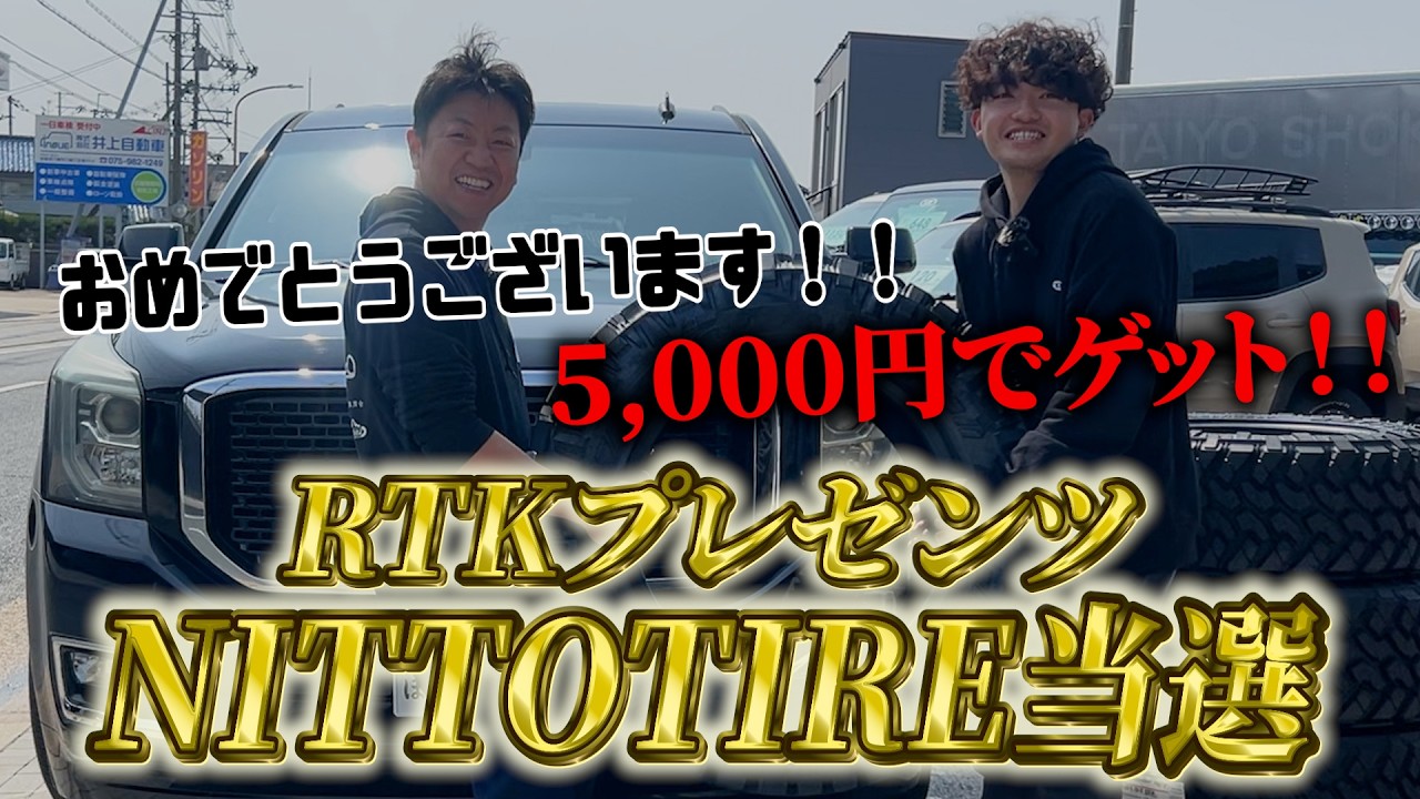 幸運の持ち主！！5,000円でニットータイヤをゲットしました！！【RTK】