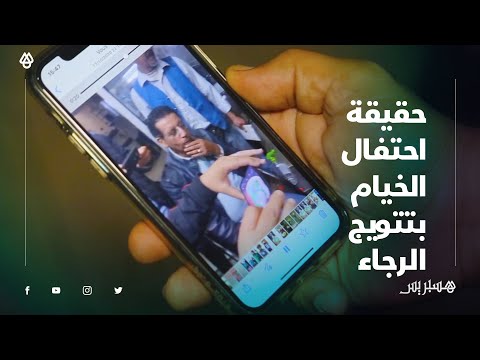 هذه حقيقة احتفال عبد الحق الخيام بتتويج الرجاء بدرع البطولة الاحترافية