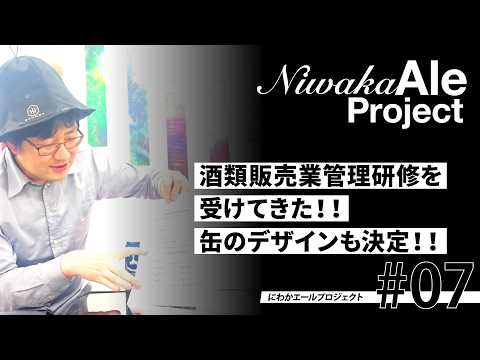 【にわかエールプロジェクト#07 】酒類販売業管理研修を受けてきた！！缶のデザインも決定！！