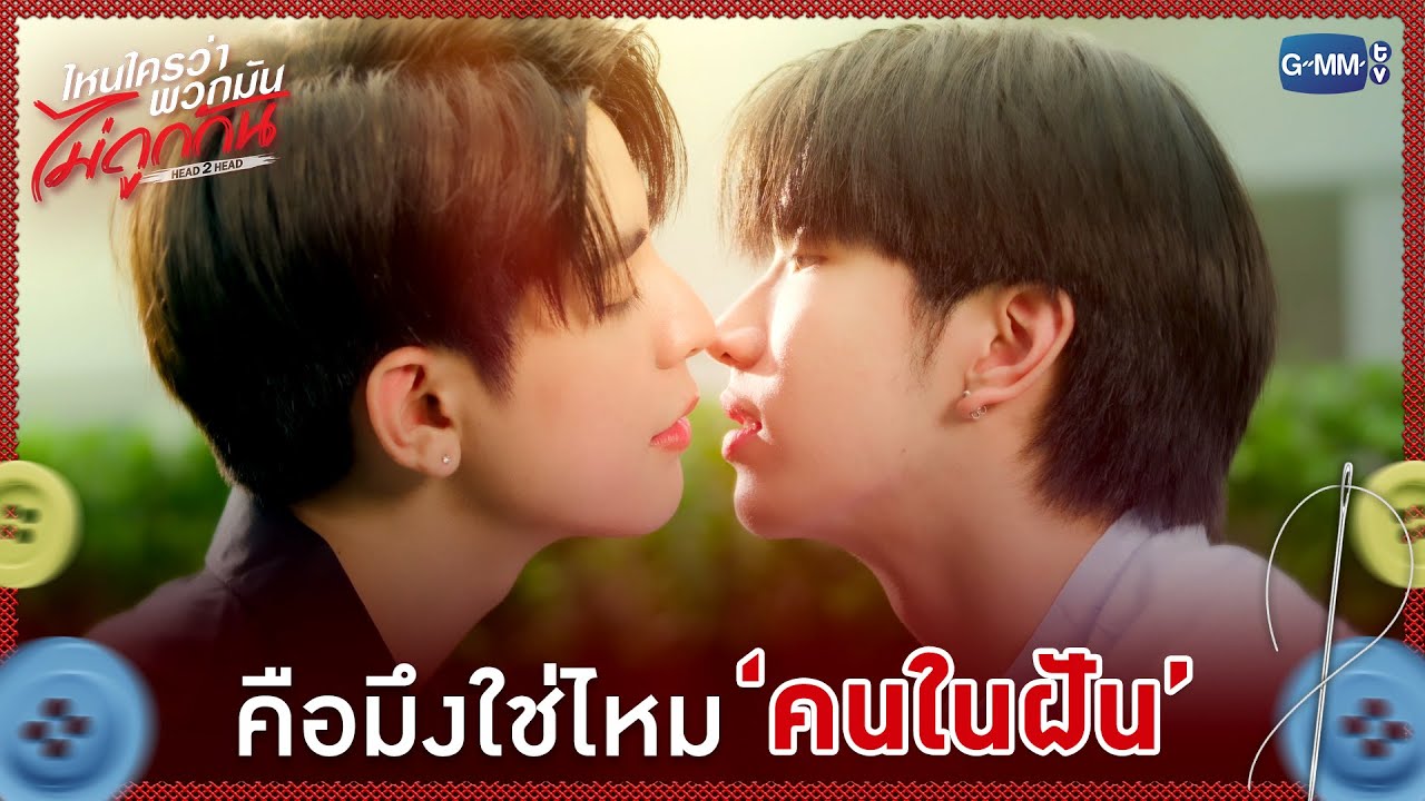 คือมึงใช่ไหม 'คนในฝัน' | ไหนใครว่าพวกมันไม่ถูกกัน Head