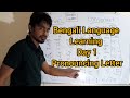 Learning Bengali language (Day 1) pronouncing the Bengali/Bangla letter