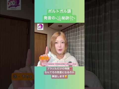 こども文化学科 ポルトガル語発音講座🇧🇷 どうしてそう発音するのか分からないことも、歴史と音声学を紐解いて解明できることがあります￼🤗 #ポルトガル語 #ブラジル #発音 #ブラジル音楽 #サンバ #ボサノバ