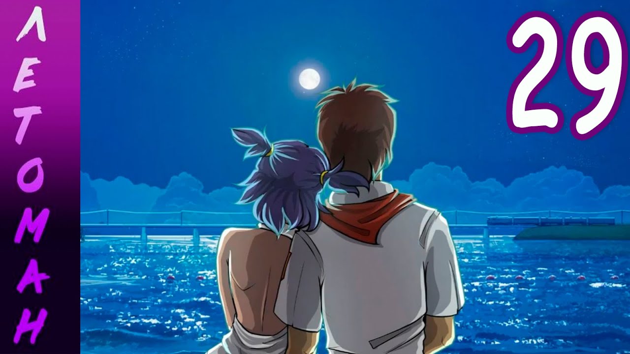 Летоман (Лена-мод) (мод БЛ) #29 Концовка 1