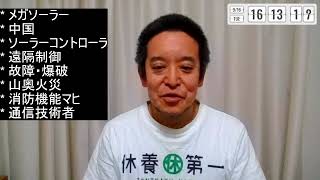 メガソーラーの危険性：中国から遠隔制御・同時多発火災等のリスク