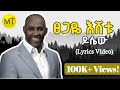 ፀጋዬ እሸቱ ዶሴው Tsegaye Eshetu Dosew New Ethiopian Music