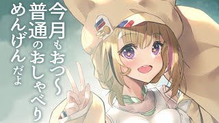 尾丸ポルカ - 今月もおつかれ～！だらっと喋っていっしょに1がつのお月さまをまたごう?【めんげん】