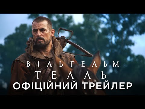 Офіційний український трейлер