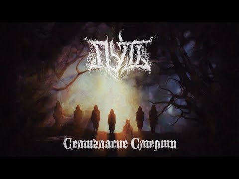 Путь (Pathway) - Семигласие смерти (Sevensong Of Death) (Official Music Video)