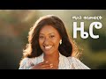 Melat Kelemework ዜሮ Zero New Ethiopian Music 2024 Official Music Video