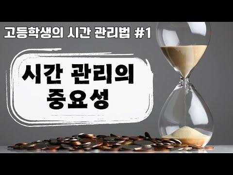 [ 고등학생의 시간관리법] 1편 시간 관리의 중요성