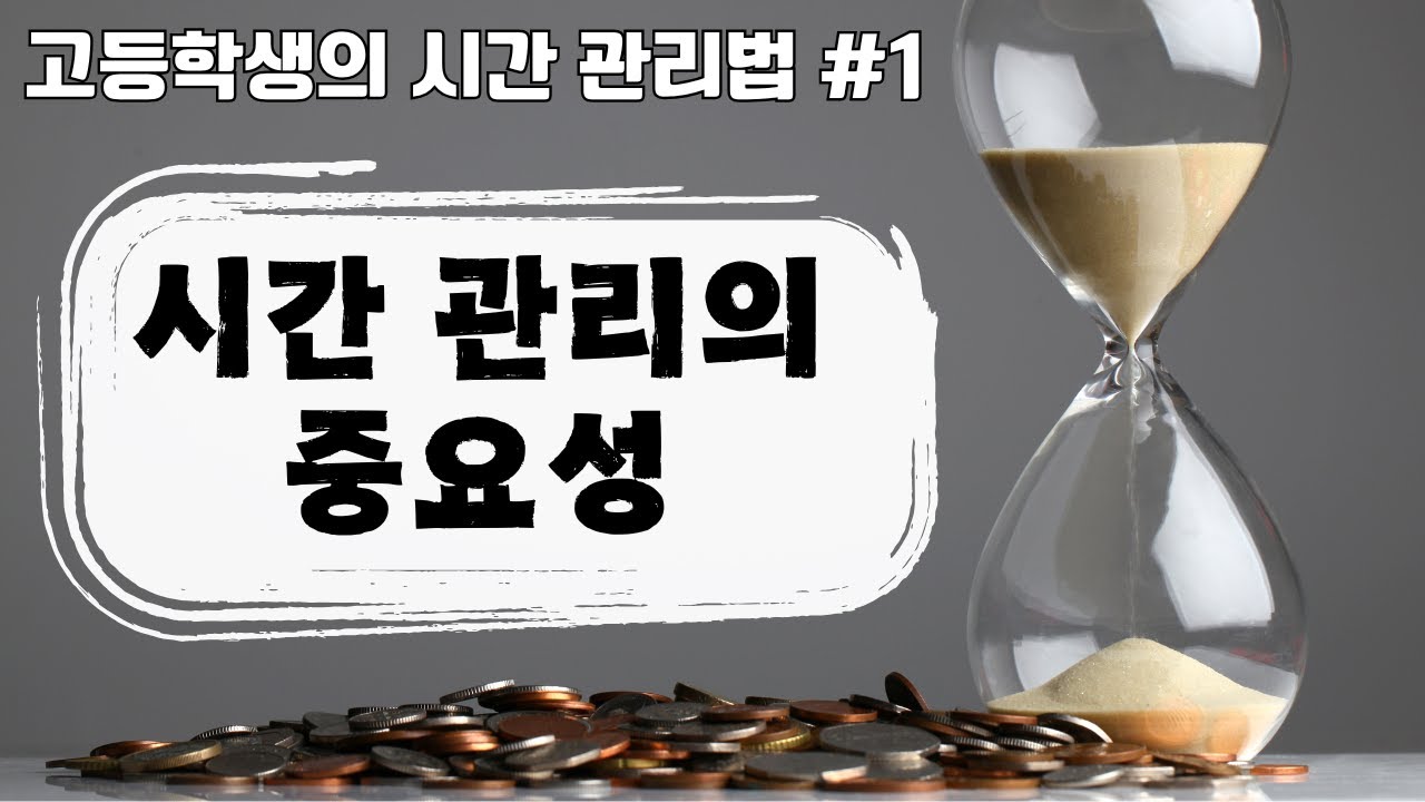 [ 고등학생의 시간관리법] 1편 시간 관리의 중요성