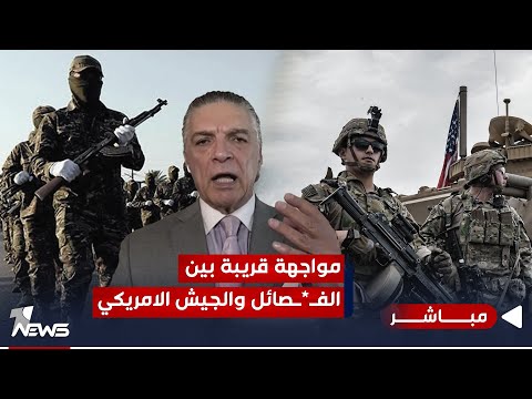 شاهد بالفيديو.. مباشر | الفصائل تتحرك نحو القواعد الاميركية.. مواجهة مسيطر عليها ام حقيقية؟ | #كلام_معقول